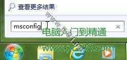 巧设msconfig 让Windows7启动更快一步