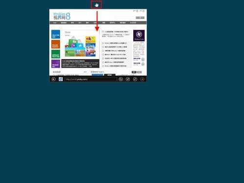 鼠标移动到Win8界面顶边 出现小手图标