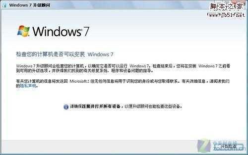 验证可否装Win7!微软Win7升级顾问试用