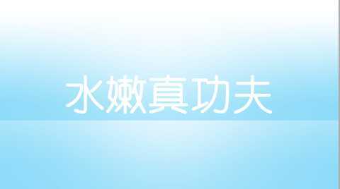 ‘Photoshop制作水滴字特效‘