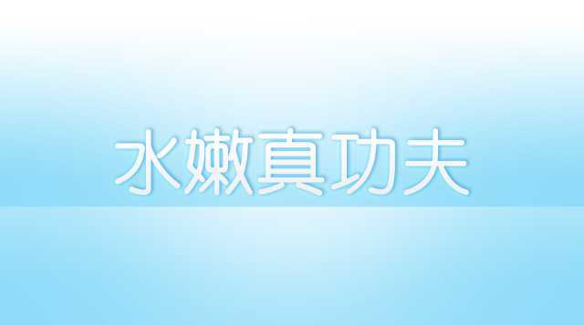 ‘Photoshop制作水滴字特效‘