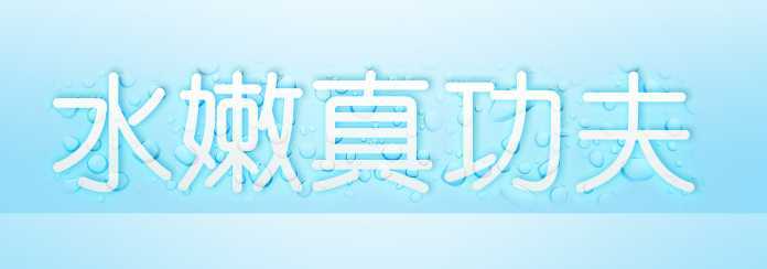 ‘Photoshop制作水滴字特效‘