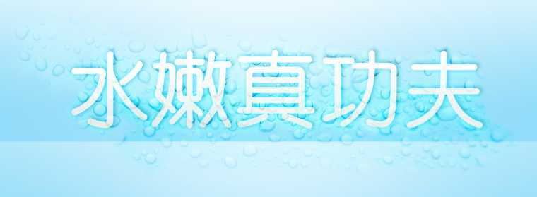 ‘Photoshop制作水滴字特效‘