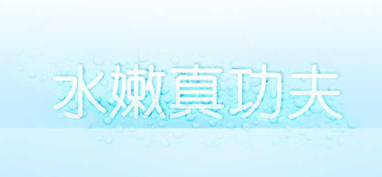 ‘Photoshop制作水滴字特效‘