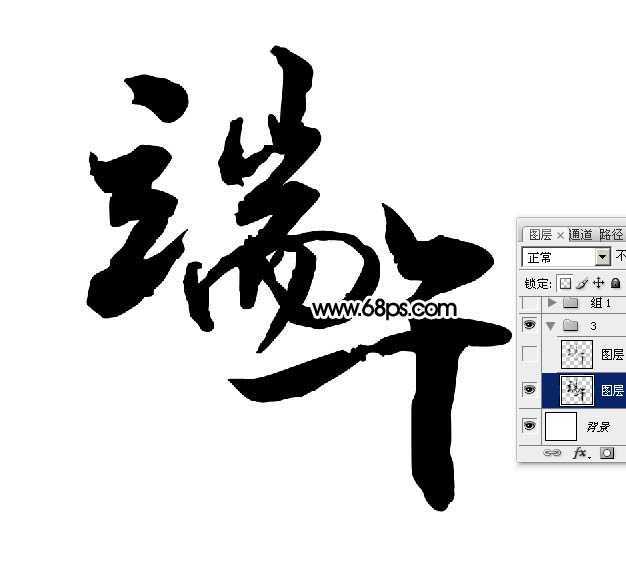 ‘Photoshop制作烟雾水墨端午节艺术字‘