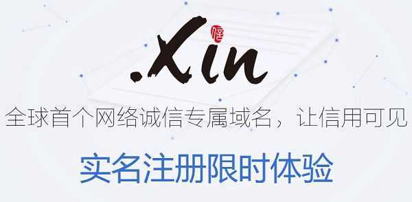 xin是什么域名 .xin域名是什么意思？