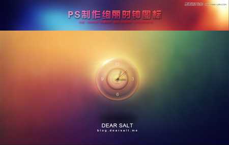 ‘Photoshop设计绚丽时尚的闹钟图标‘