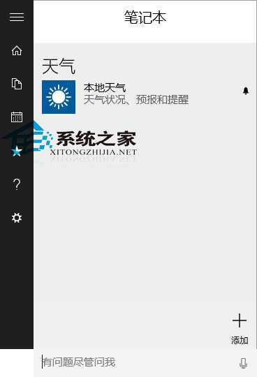 Win10 Cortana如何添加本地天气提醒