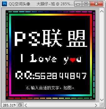 ‘Photoshop制作可爱的闪动炫彩文字签名特效‘