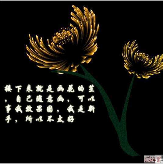 ‘photoshop利用滤镜制作漂亮的火焰菊花‘