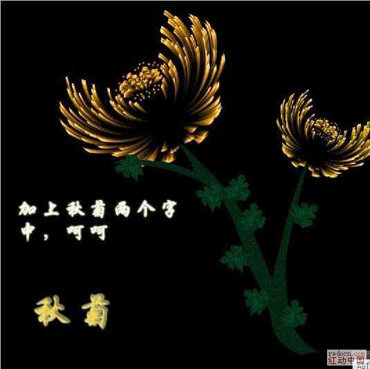 ‘photoshop利用滤镜制作漂亮的火焰菊花‘