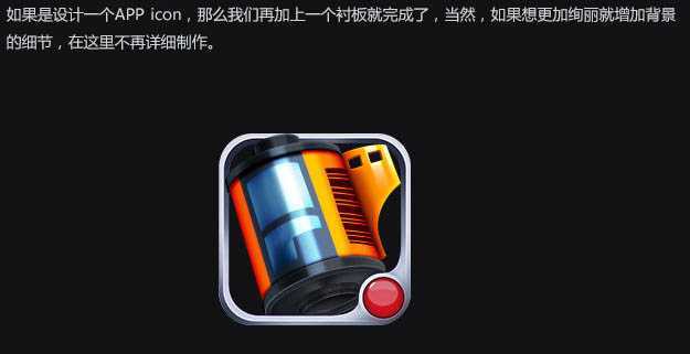 ‘Photoshop制作逼真漂亮的胶卷图标‘