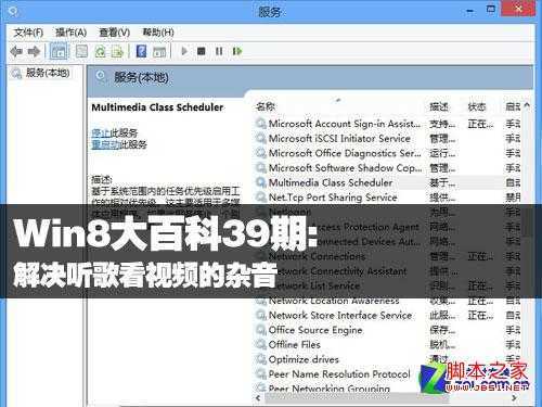 Win8大百科39期:解决听歌看视频的杂音 