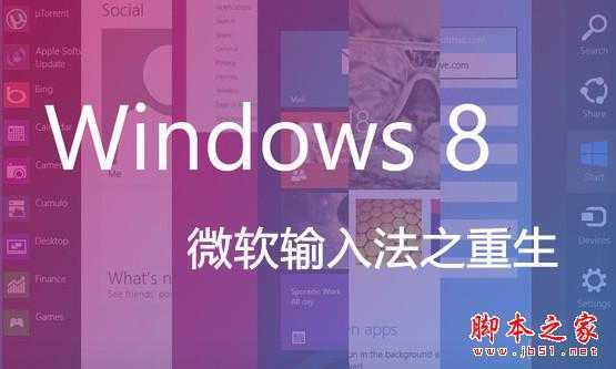 Win8微软拼音输入法详解 脚本之家