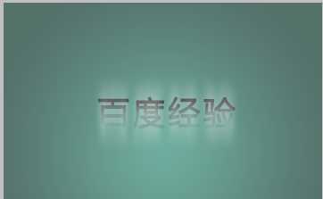 ‘PS制作质感十足的3D立体字体‘