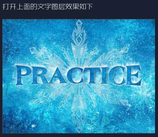 ‘Photoshop设计制作非常酷的冰冻雪花文字‘