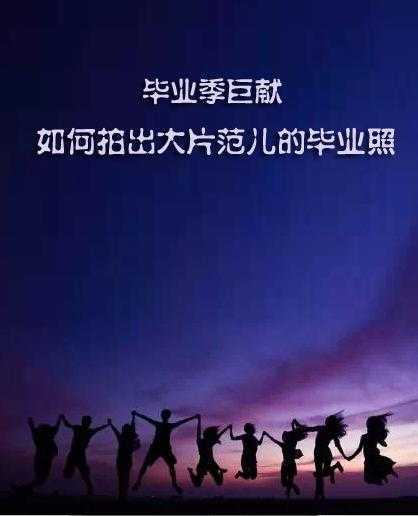 如何拍出时尚大片范儿的毕业照(上) 脚本之家