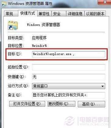 修改Windows资源管理器属性快键方式的目标名称