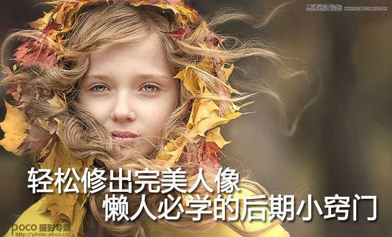 ‘懒人必学：Photoshop详细解析人像后期修图小技巧‘