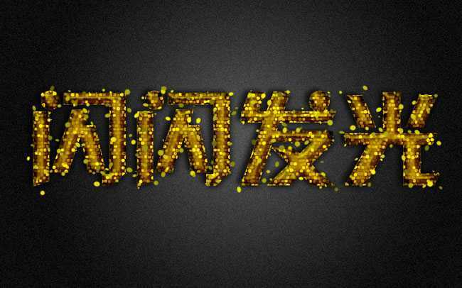 ‘Photoshop打造出斑斓的金色发光字特效‘