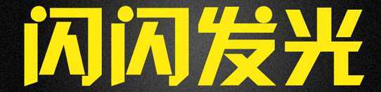 ‘Photoshop打造出斑斓的金色发光字特效‘