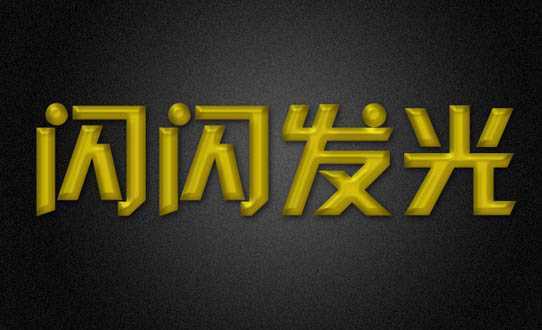 ‘Photoshop打造出斑斓的金色发光字特效‘