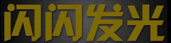 ‘Photoshop打造出斑斓的金色发光字特效‘