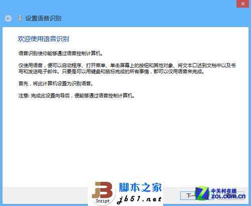 如何使用Win8中自带的语音控制?