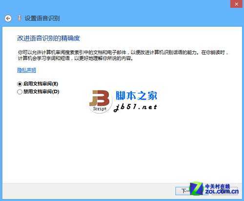 如何使用Win8中自带的语音控制?