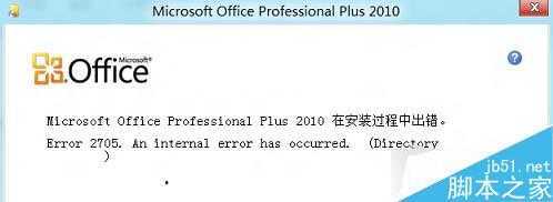 Win8安装Office失败提示错误2705的原因及解决方案 三联