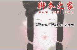 ‘photoshop设计制作古风仕美女手绘教程‘