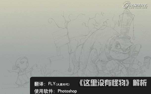 ‘Photoshop下从铅笔素描稿到插画的制作过程解析‘