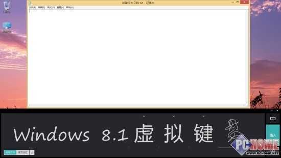 全民触控在即 Windows8.1屏幕键盘详解