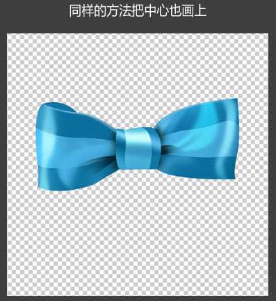‘Photoshop设计制作出一个逼真漂亮的浅蓝色蝴蝶结‘
