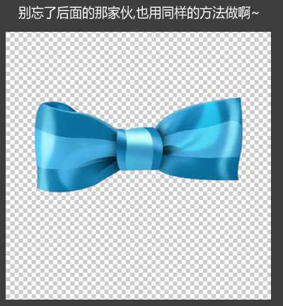 ‘Photoshop设计制作出一个逼真漂亮的浅蓝色蝴蝶结‘
