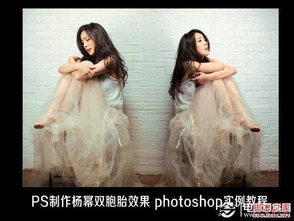 ‘如何使用PS制作杨幂双胞胎效果