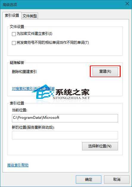 Win10如何删除和重建索引