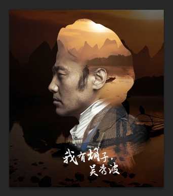 ‘PS合成吴秀波创意音乐会海报‘