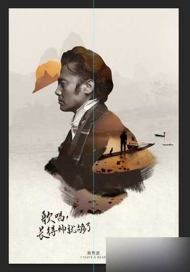 ‘PS合成吴秀波创意音乐会海报‘