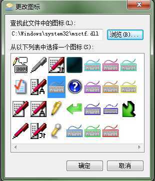 Win7如何美化输入法图标色彩