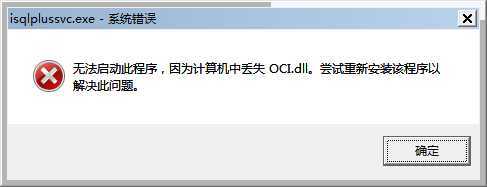 windows 计算机丢失oci.dll怎么办