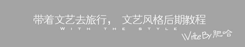 ‘PS将明信片制作文艺风格以及调色教程‘