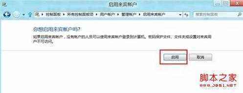 Win8如何启用或禁用来宾账户