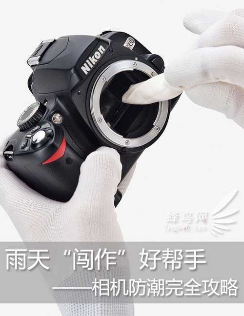 雨天“闯作”好帮手 相机防潮完全攻略