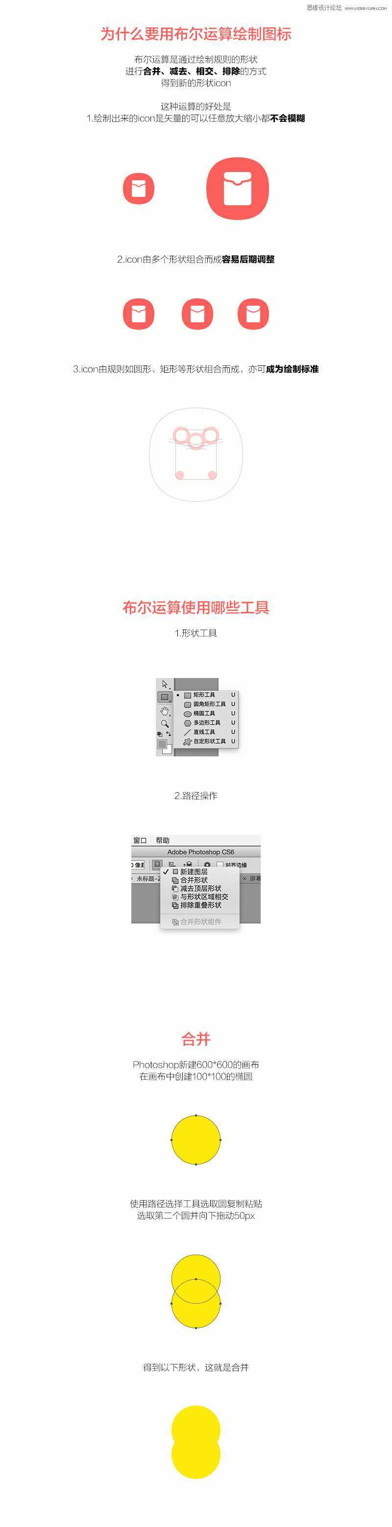 ‘Photoshop布尔运算在绘制图标过程中的应用详细解析‘