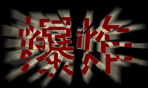 ‘Photoshop制作爆炸字效果‘