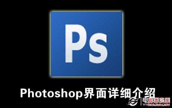‘PS基础入门教程