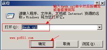 运行desk.cpl命令调出显示属性程序