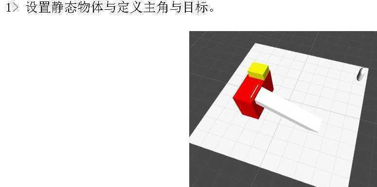 计算机生成了可选文字:
1 > 设 置 静 态 物 体 与 定 义 主 角 与 目 标 。 