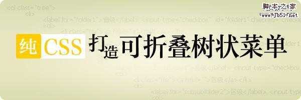 纯CSS打造可折叠树状菜单 技术分享